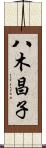 八木昌子 Scroll