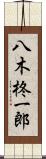 八木柊一郎 Scroll