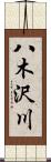 八木沢川 Scroll