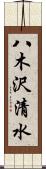 八木沢清水 Scroll