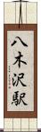 八木沢駅 Scroll