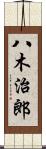 八木治郎 Scroll