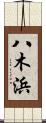 八木浜 Scroll