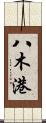 八木港 Scroll