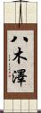 八木澤 Scroll