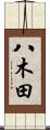 八木田 Scroll