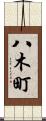 八木町 Scroll