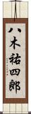 八木祐四郎 Scroll