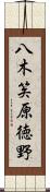 八木笶原徳野 Scroll
