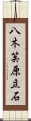 八木笶原立石 Scroll