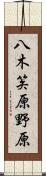 八木笶原野原 Scroll