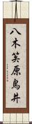八木笶原鳥井 Scroll