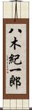 八木紀一郎 Scroll