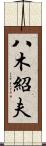 八木紹夫 Scroll