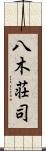 八木荘司 Scroll