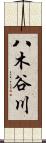 八木谷川 Scroll