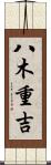 八木重吉 Scroll