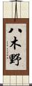 八木野 Scroll