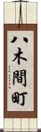 八木間町 Scroll