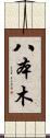 八本木 Scroll