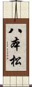 八本松 Scroll