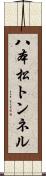 八本松トンネル Scroll