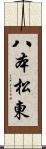 八本松東 Scroll