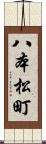 八本松町 Scroll
