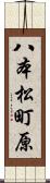 八本松町原 Scroll