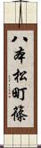 八本松町篠 Scroll