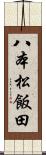 八本松飯田 Scroll