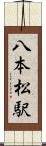 八本松駅 Scroll