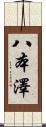 八本澤 Scroll