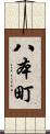 八本町 Scroll