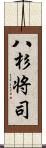 八杉将司 Scroll