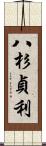 八杉貞利 Scroll