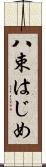 八束はじめ Scroll