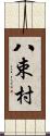 八束村 Scroll
