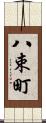 八束町 Scroll