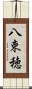 八束穂 Scroll