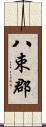 八束郡 Scroll