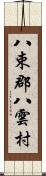 八束郡八雲村 Scroll