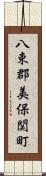 八束郡美保関町 Scroll