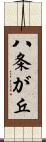 八条が丘 Scroll