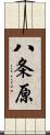 八条原 Scroll