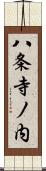 八条寺ノ内 Scroll
