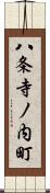 八条寺ノ内町 Scroll