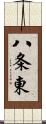 八条東 Scroll