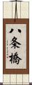 八条橋 Scroll