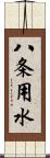 八条用水 Scroll